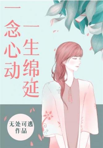 《一念心动,一生绵延》