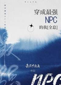 穿成最强NPC的我[全息]