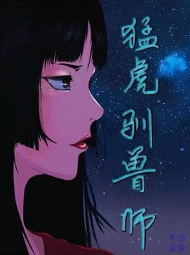 猛虎驯兽师[电竞]
