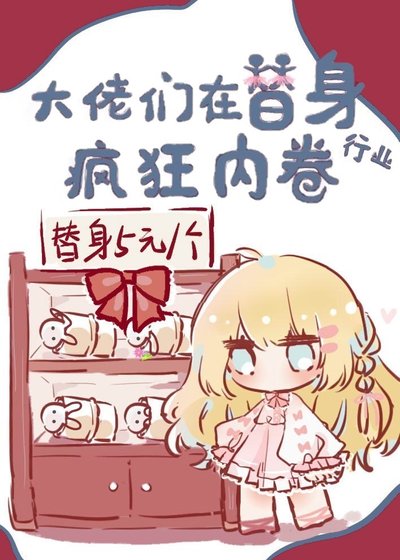 《大佬们在替身行业疯狂内卷》