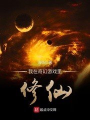 《我在奇幻游戏里修仙》