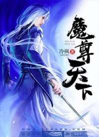 《魔尊天下》