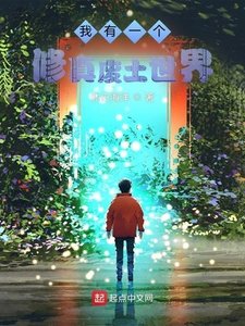 《我有一个修真废土世界》