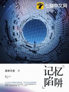 《记忆陷阱》