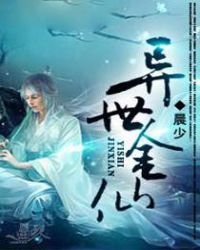 《异世金仙》