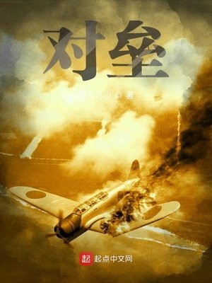 《对垒》