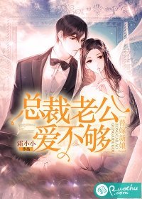 《替嫁新娘:总裁老公爱不够》