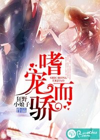 《嗜宠而骄》
