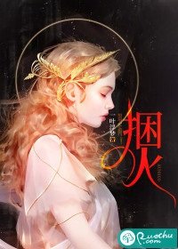 《捆火》