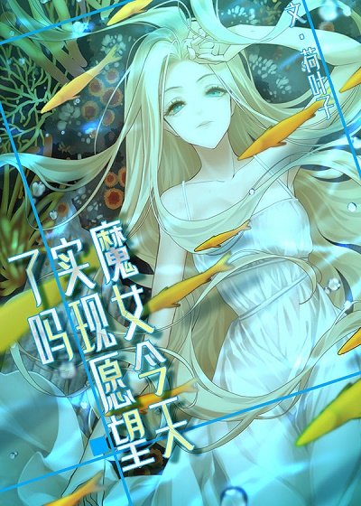 《(海贼王同人)魔女今天实现愿望了吗》