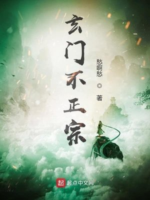 《玄门不正宗》