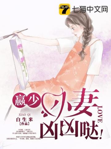 《赢少小妻凶凶哒》