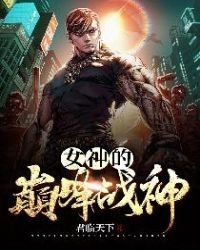 《女神的巅峰战神》