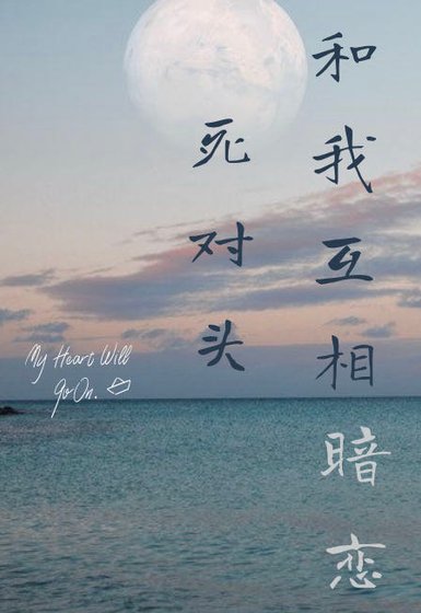 《死对头和我互相暗恋》