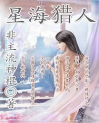 《星海猎人》