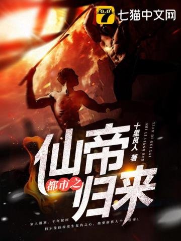 《都市之仙帝归来》