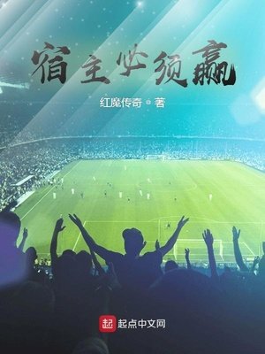 《宿主必须赢》
