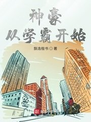 《神豪从学霸开始》