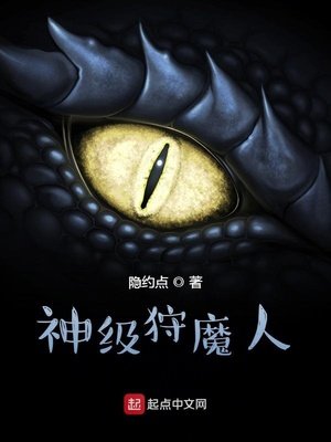 《神级狩魔人》