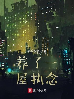 《养了一屋执念》