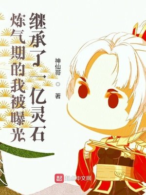 《炼气期的我被曝光继承了一亿灵石》
