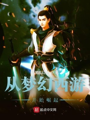 《从梦幻西游开始崛起》