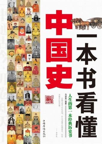 《一本书看懂中国史》