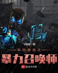 《末日游戏之暴力召唤师》