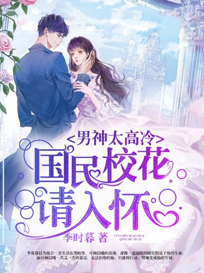《男神太高冷:国民校花请入怀》