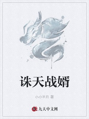 《诛天战婿》