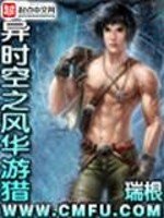 《异时空之风华游猎》