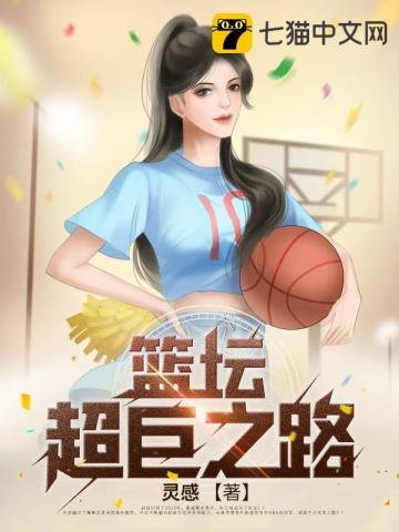 《篮坛超巨之路》