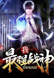 我,最强战神
