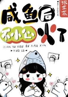 《咸鱼厚不小心火了》
