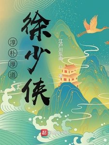 《淳朴厚道徐少侠》