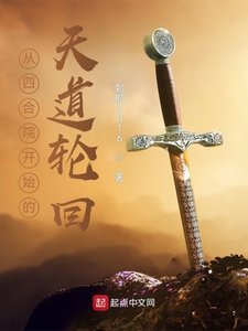 《从四合院开始的天道轮回》