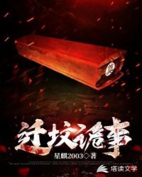 《迁坟诡事》