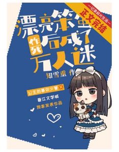 《漂亮笨蛋作死后成了万人迷》