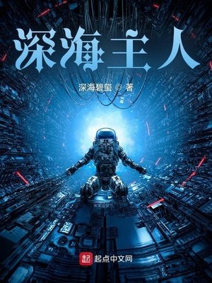 《深海主人》