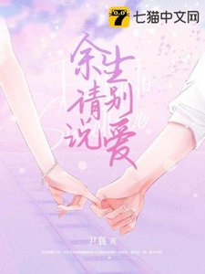 《余生请别说爱》