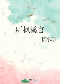 《听枫溪言》