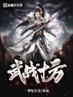 《武战十方》