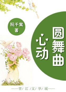 《心动圆舞曲》