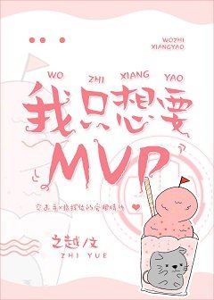 《我只想要MVP》