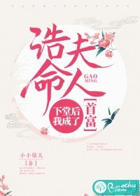 《诰命夫人:下堂后我成了首富》