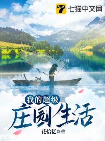 《我的超级庄园生活》