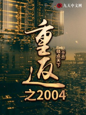 《重返之2004》