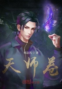 《天师卷》