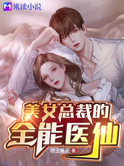 《美女总裁的全能医仙》