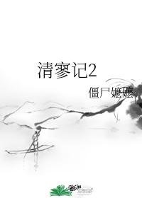 《清寥记2》